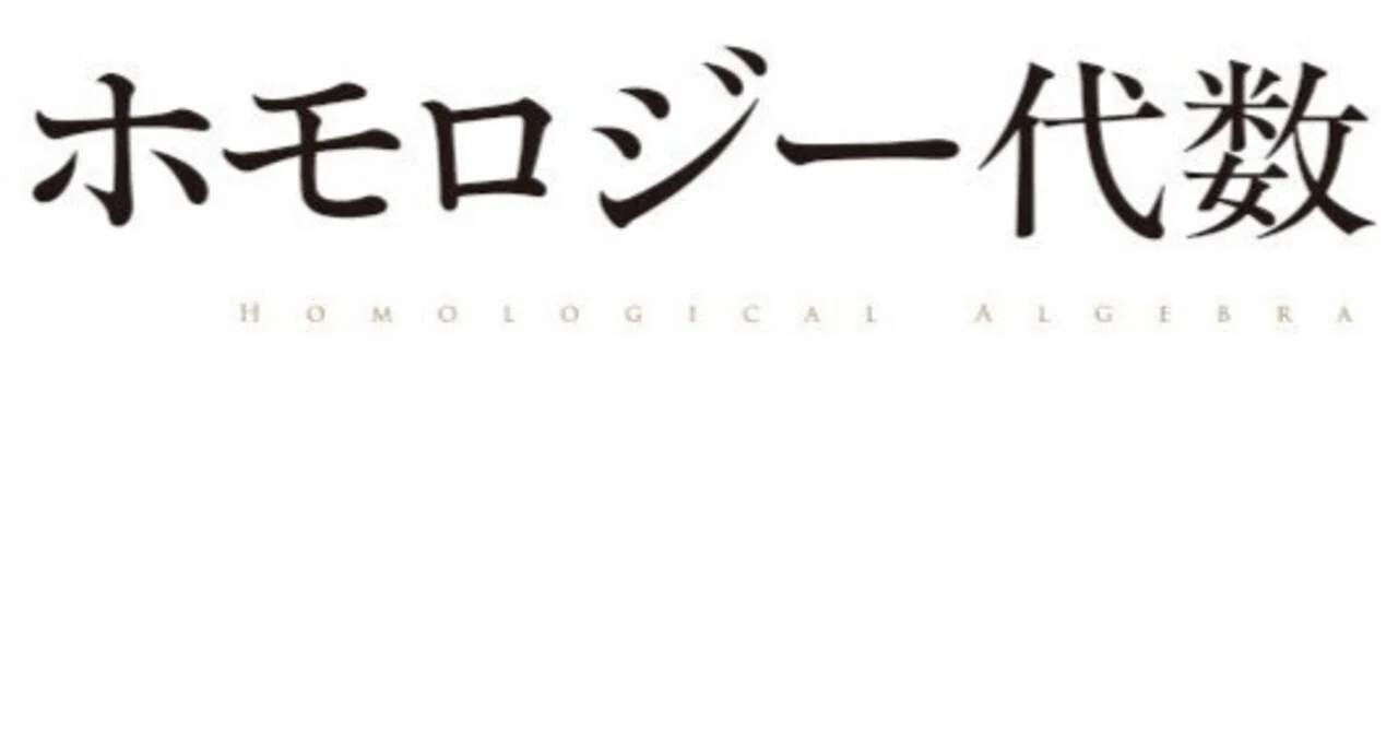 内容一部公開】しっかり理解するために――近刊『ホモロジー代数』｜森北出版