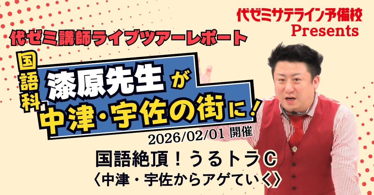 国語絶頂！うるトラC〈中津・宇佐からアゲていく〉／漆原慎太郎先生