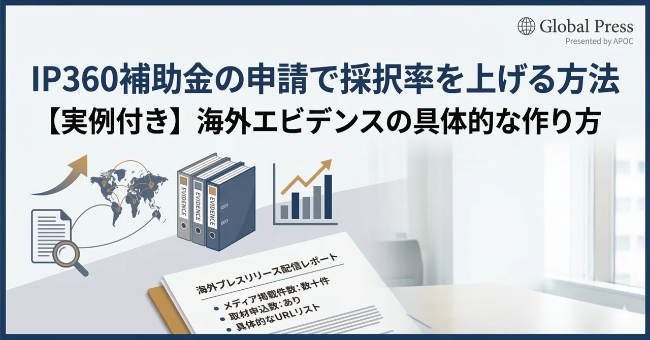 IP360補助金の申請で採択率を上げる方法｜海外反響の作り方｜海外向けプレスリリース配信「グローバルプレス / APOC Wire」