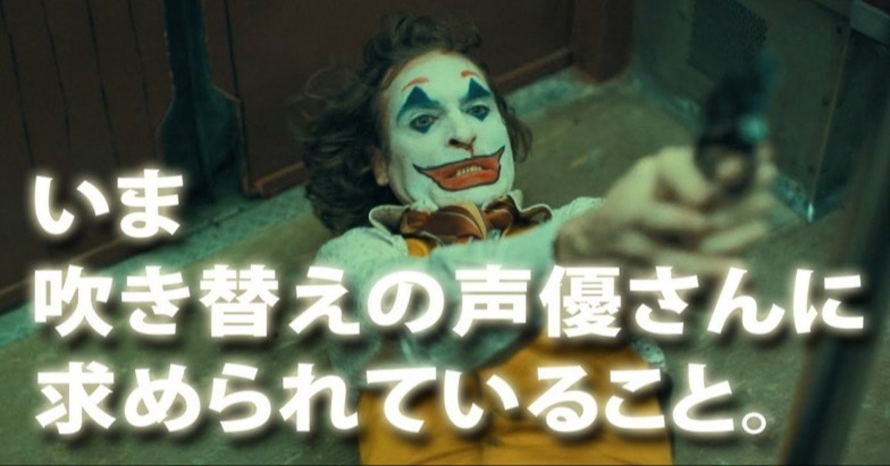 いま吹き替えの声優さんに求められていること 小林でび 演技ブログ でびノート 彡 Note