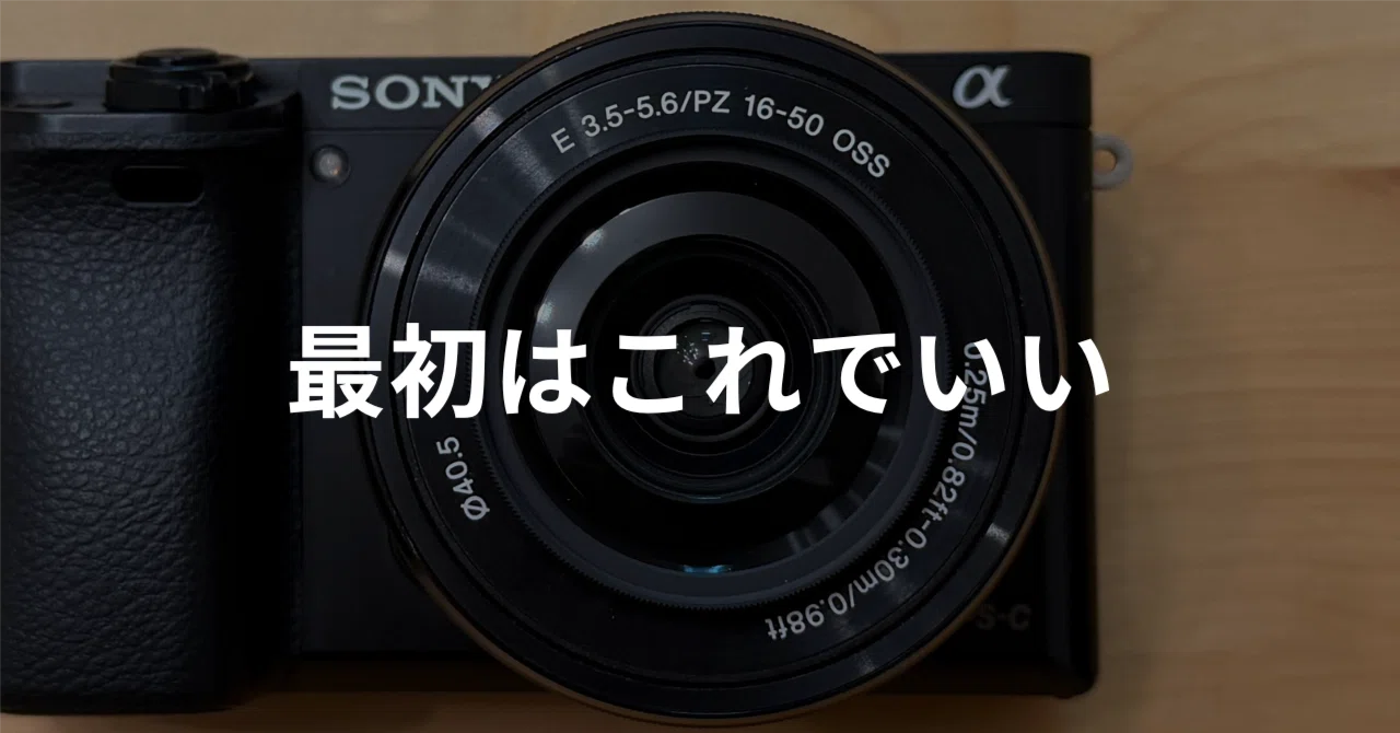 キットレンズを選んだ理由【カメラ】【まだまだ続く】【α6000