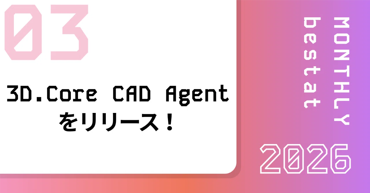 2D図面を起点に3D活用へ。3D.Core CAD Agentをリリースしました｜Monthly bestat 3月号｜bestat Inc.