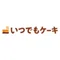 いつでもケーキ｜ケーキ屋さん専用予約システム