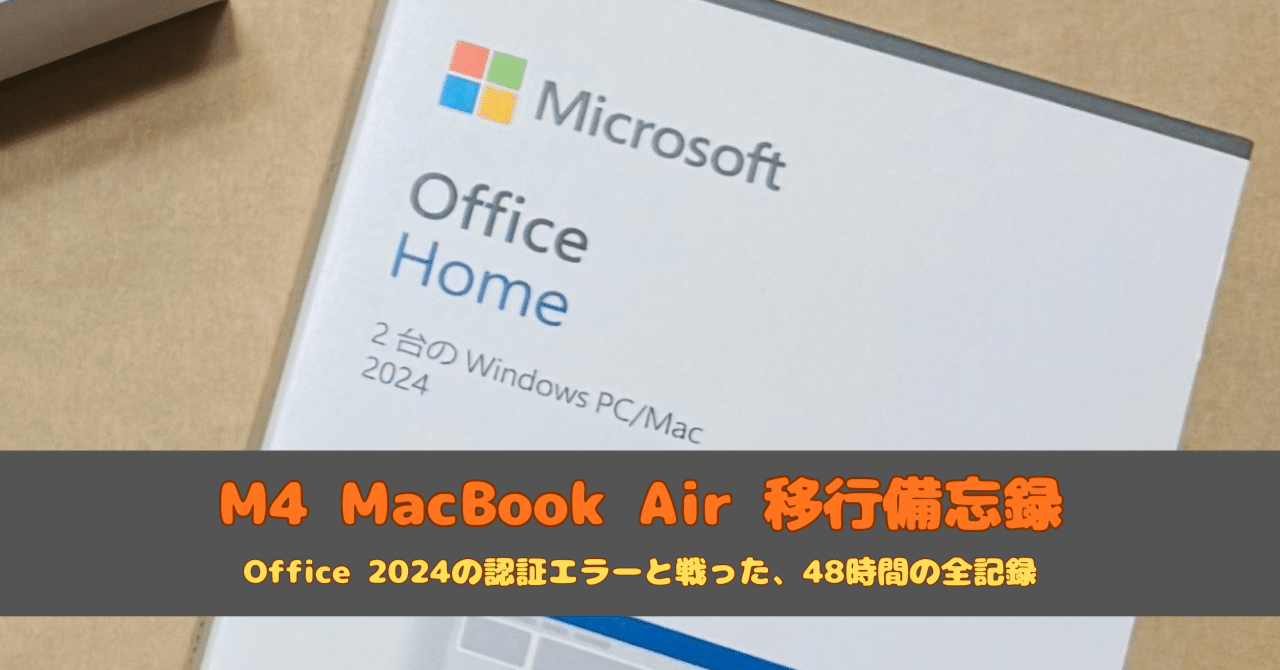 第二話：M4 MacBook Air 移行備忘録｜ASOBUおっさん58