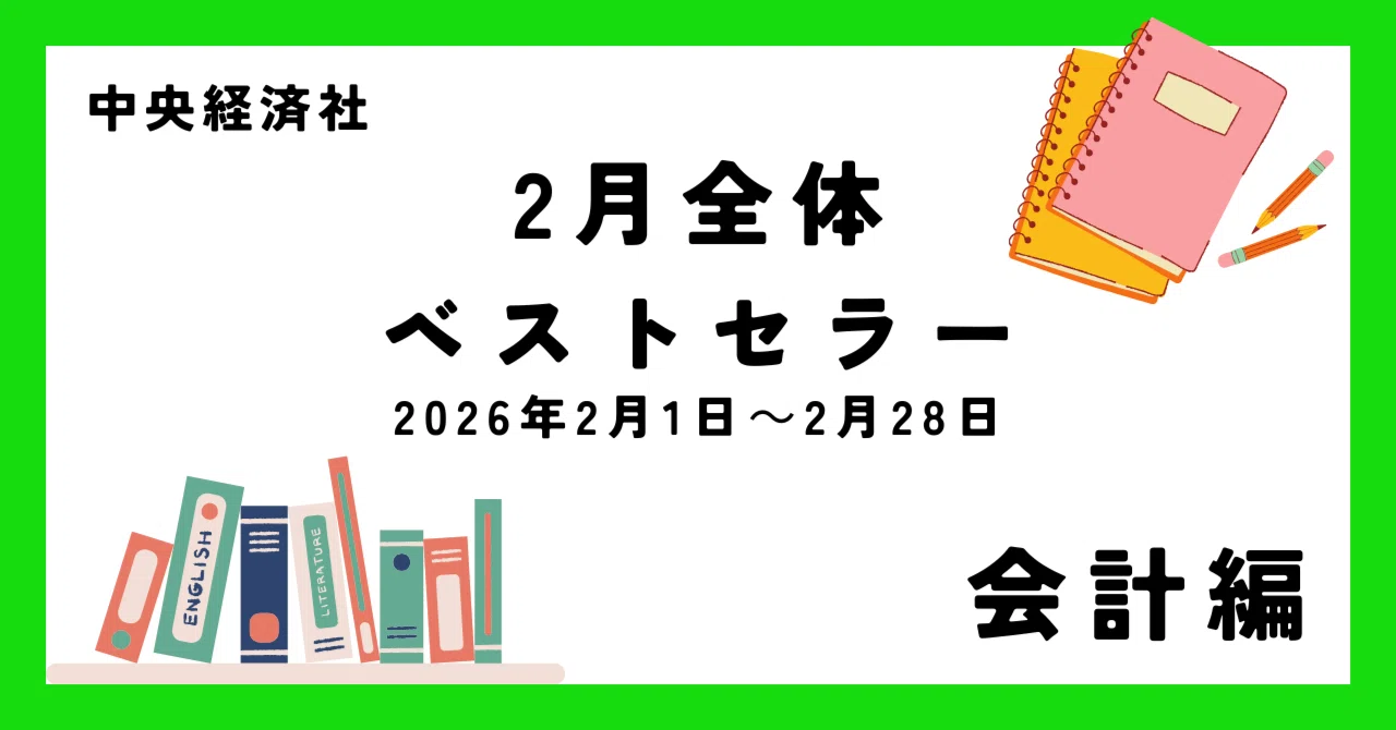 2月全体ベストセラー（2026年2月1日～2月28日）【会計編】｜中央経済社