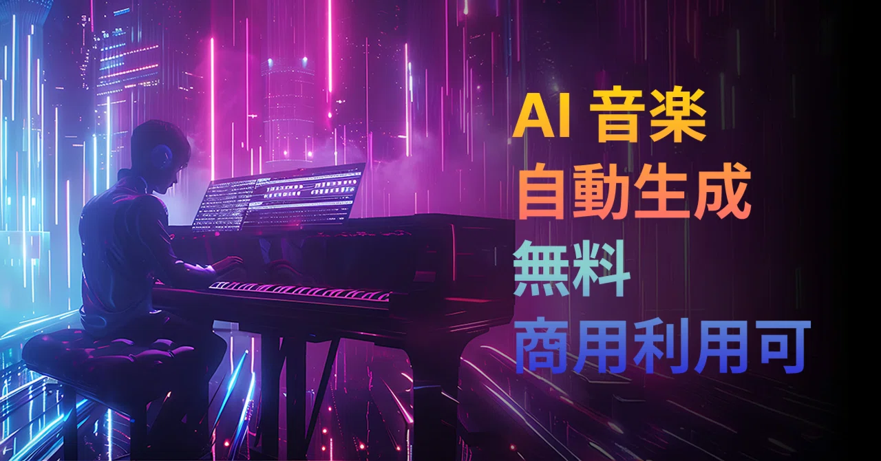 2026年最新】AIで音楽を自動生成！無料＆商用利用可能なAI作曲ツール