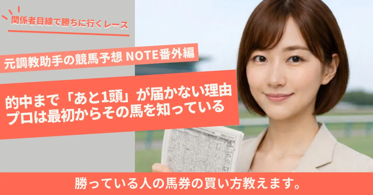 的中まで「あと1頭」が届かない理由。プロは最初からその馬を知ってい