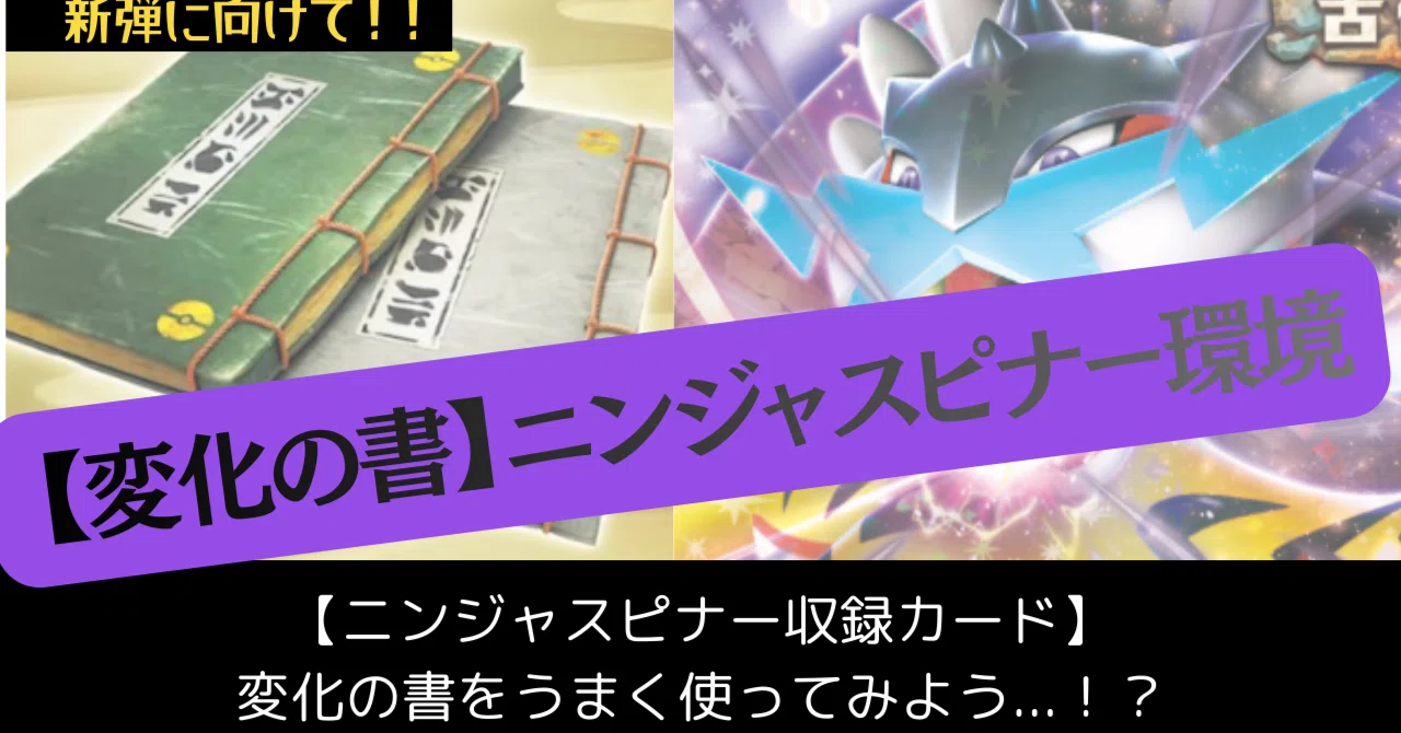 ポケモンカード　変化の書　94枚 変化の書」を使いこなしてみよう！【ポケモンカード・6/13更新