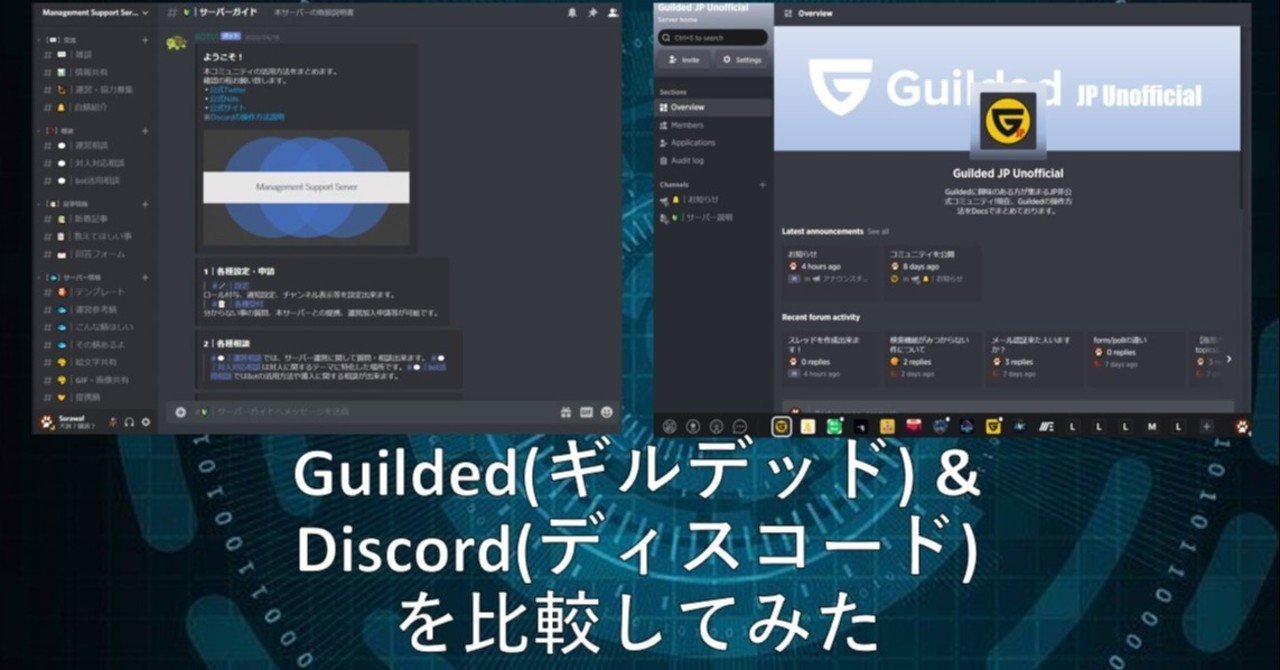 比較 Guilded ギルデッド とdiscord ディスコード の使い分け Management Support Server Note