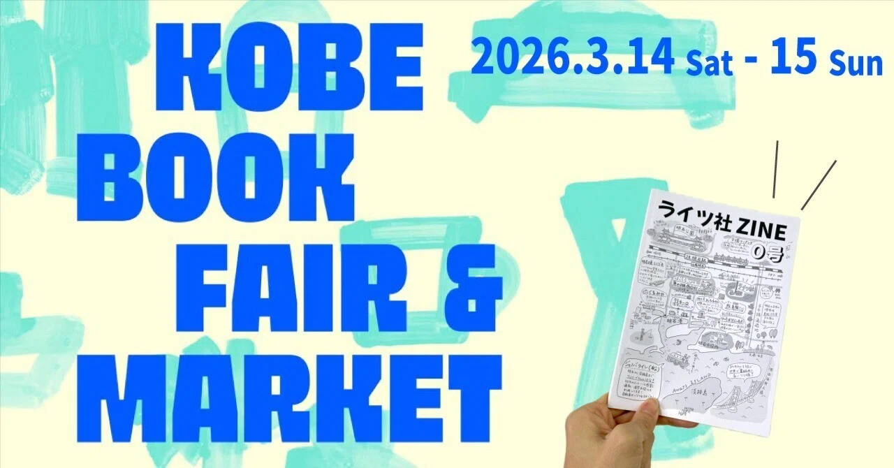 ライツ社がはじめて作ったZINE売ります！「KOBE BOOK FAIR & MARKET