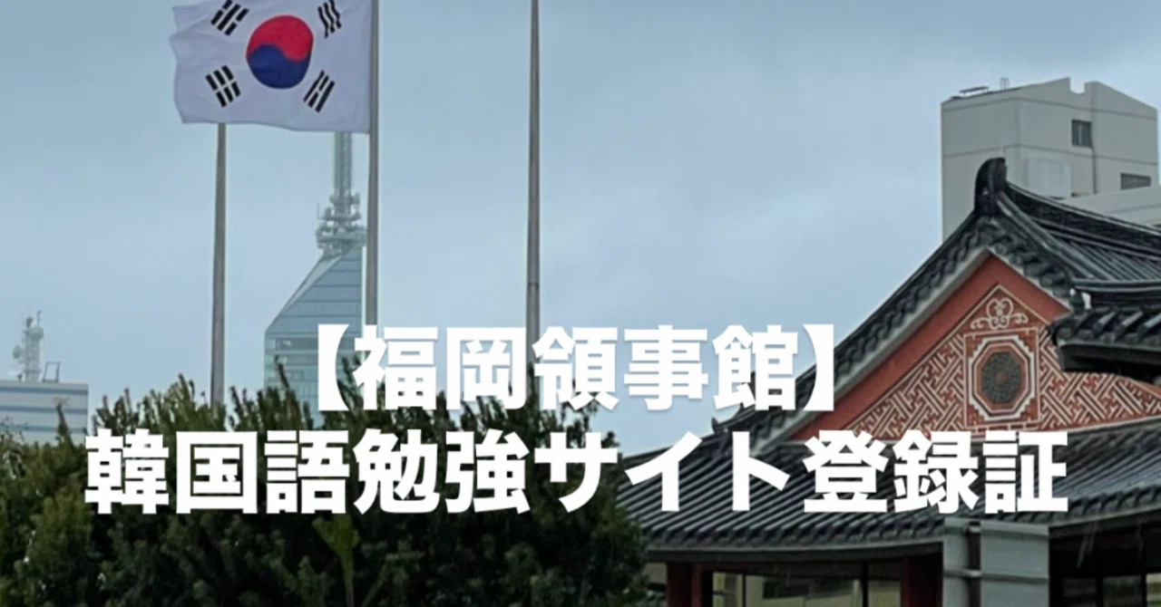 韓国 領事館 福岡