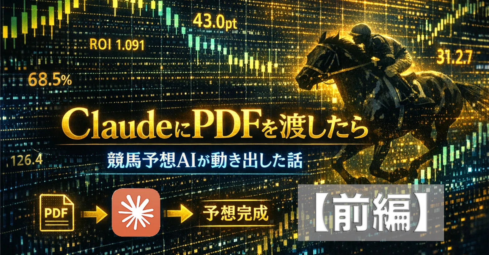 ClaudeにPDFを渡したら、競馬予想AIが動き出した話【前編：データ取得