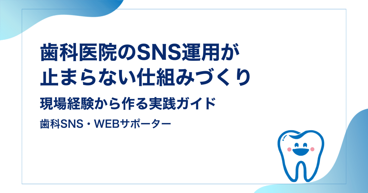 歯科医院のSNS運用が止まらない仕組みづくり｜現場経験から作る実践ガイド