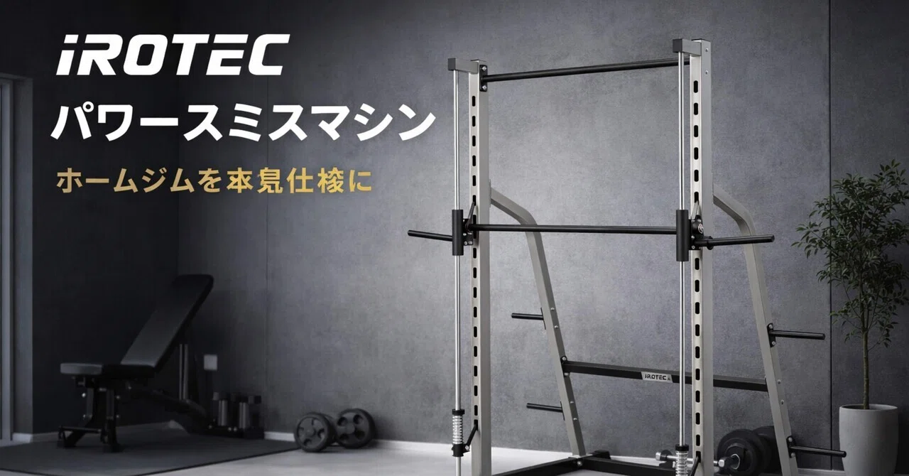IROTEC パワースミスマシンはホームジムの主役になる？ 1台でベンチ 