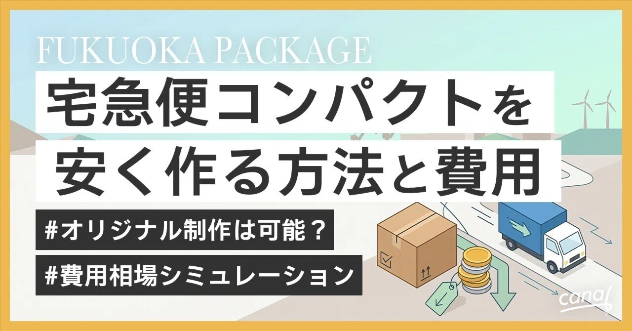 2026年最新】宅急便コンパクトを安く作る方法と費用｜オリジナル