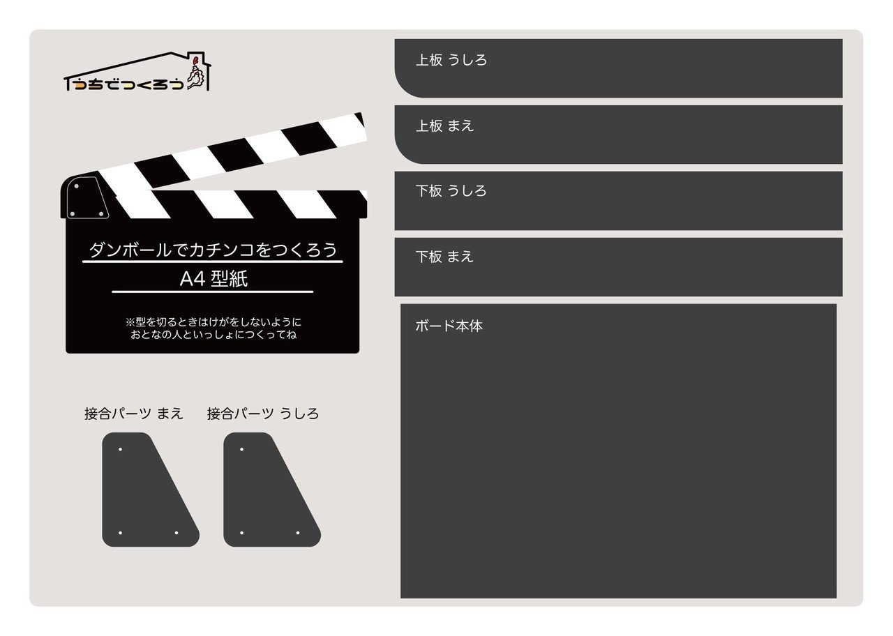 Day 12 ダンボールのカチンコをつくろう うちでつくろう Note Day 12 ダンボールのカチンコをつくろう うちでつくろう Note