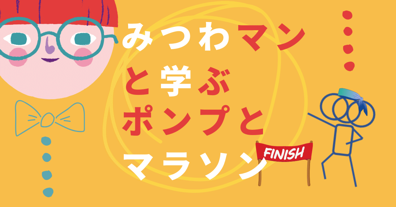 みつわマンと学ぶ、ポンプとマラソン