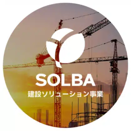 SOLBA株式会社　建設ソリューション事業
