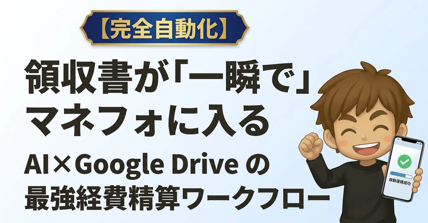 完全自動化】PCを開かなくても領収書が「一瞬で」マネフォに入る。AI