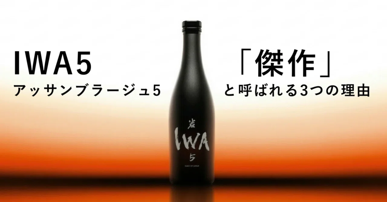 IWA 5 アッサンブラージュ5が「傑作」と呼ばれる3つの理由｜ジャパン