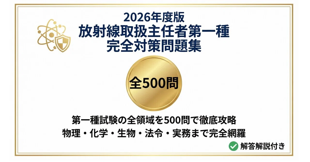 放射線取扱主任者第一種】試験対策問題集全500問 解答解説付き｜Study