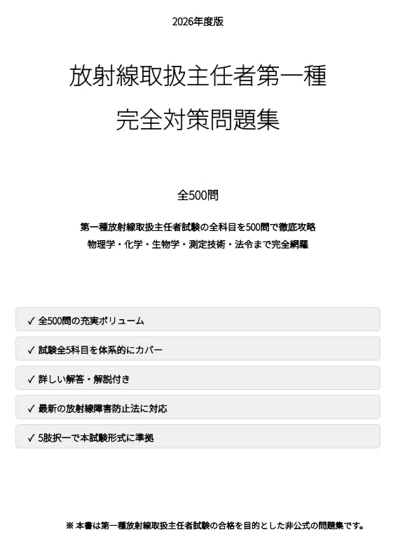 放射線取扱主任者第一種】試験対策問題集全500問 解答解説付き｜Study