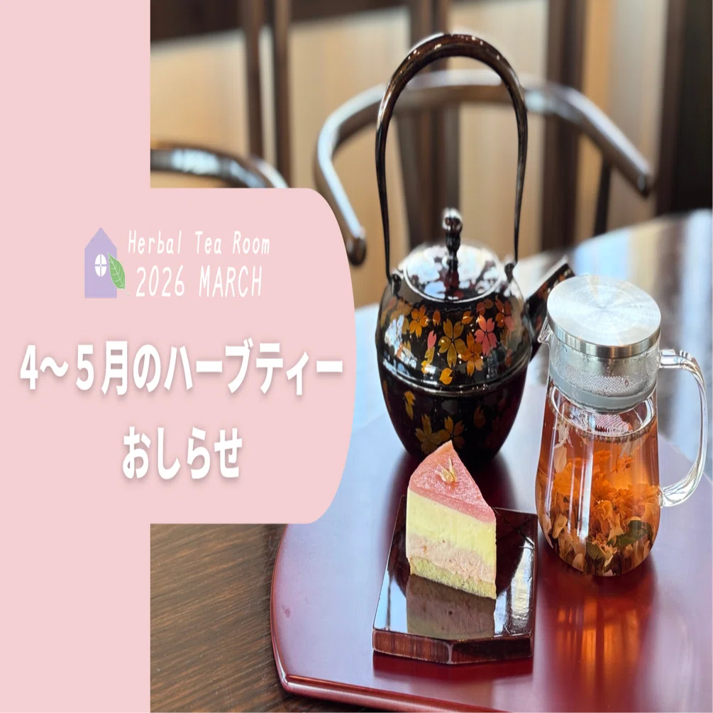 Herbal Tea Room】4・5月のハーブティーのおしらせ｜HOUSE SHIZUKUISHI