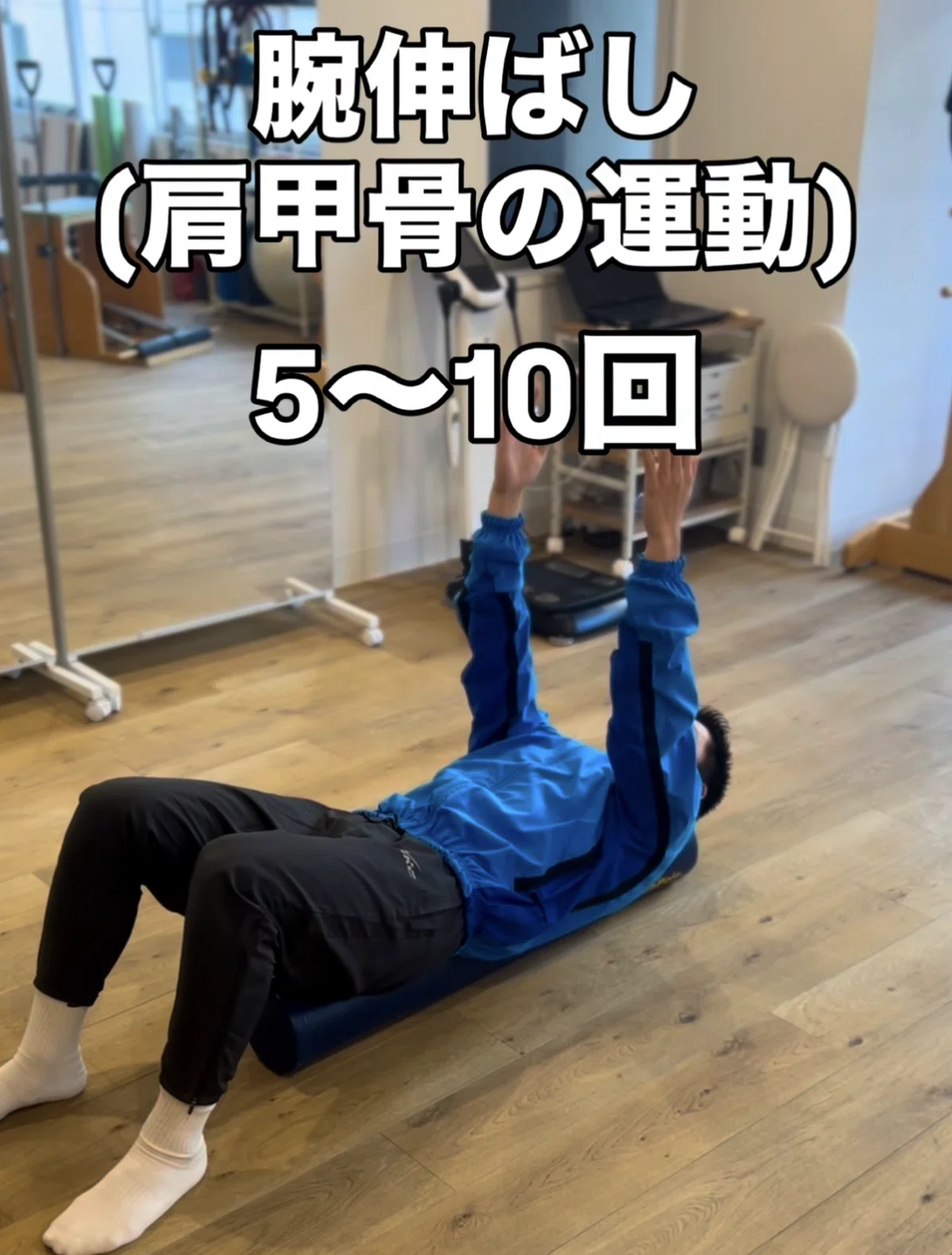 寝る前5分のストレッチポール｜肩こり・猫背をリセットする簡単