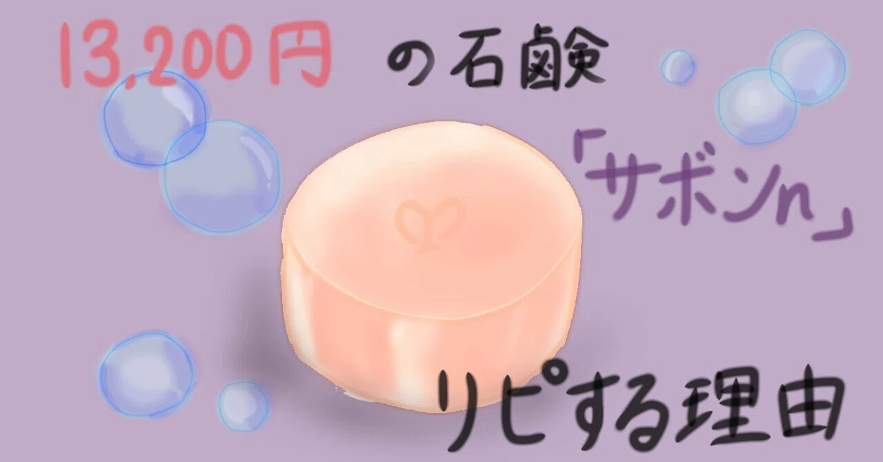 13,200円の石鹸」で顔を洗う理由。クレドポー“サボンn”を本気レビュー