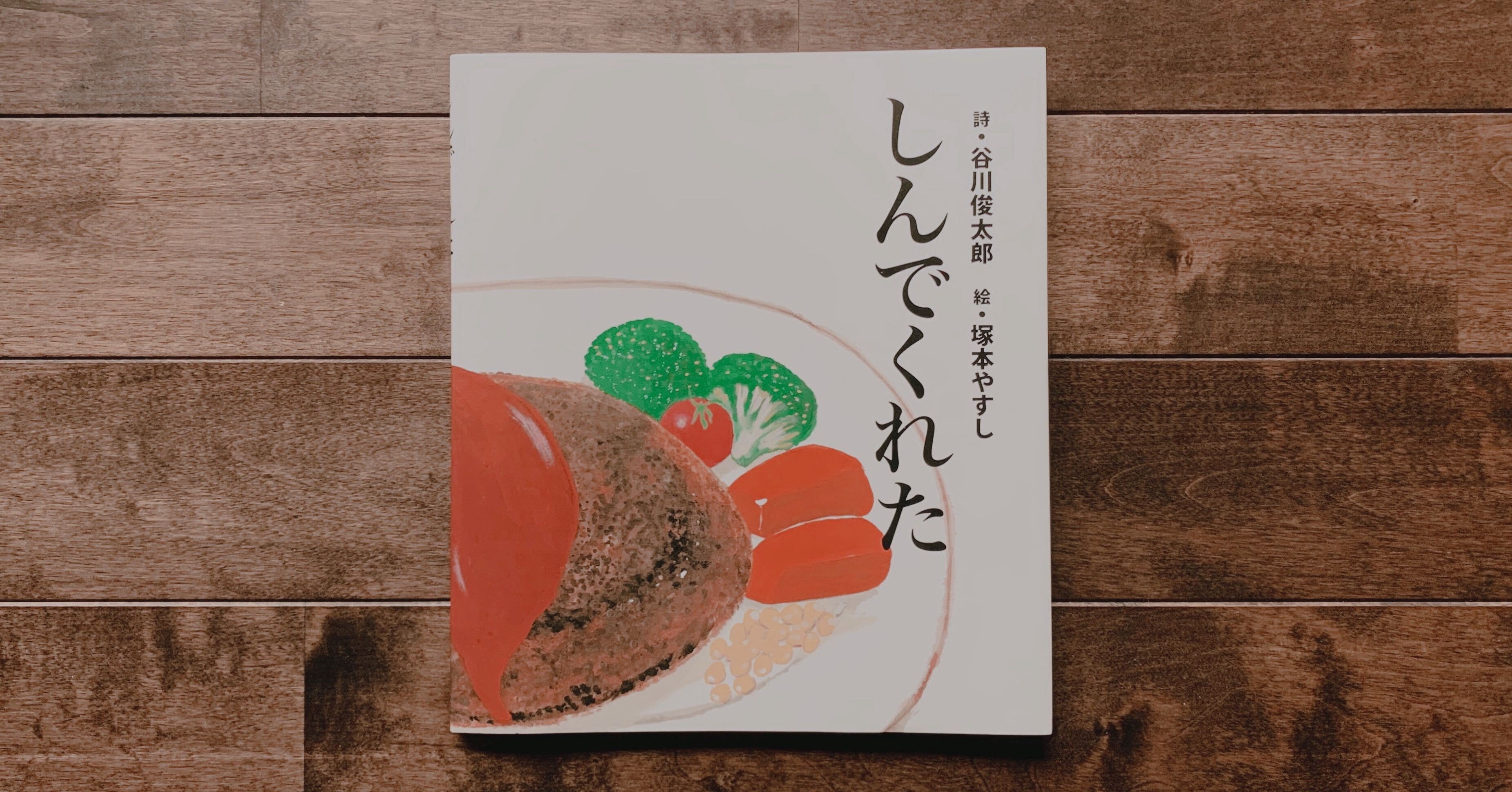 谷川俊太郎 しんでくれた を読んで 千葉ウシノヒロバ Note 谷川俊太郎 しんでくれた を読んで 千葉ウシノヒロバ Note