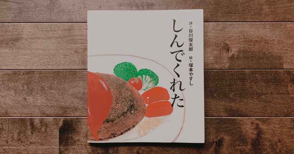 谷川俊太郎 しんでくれた を読んで 千葉ウシノヒロバ 千葉牧場 Note