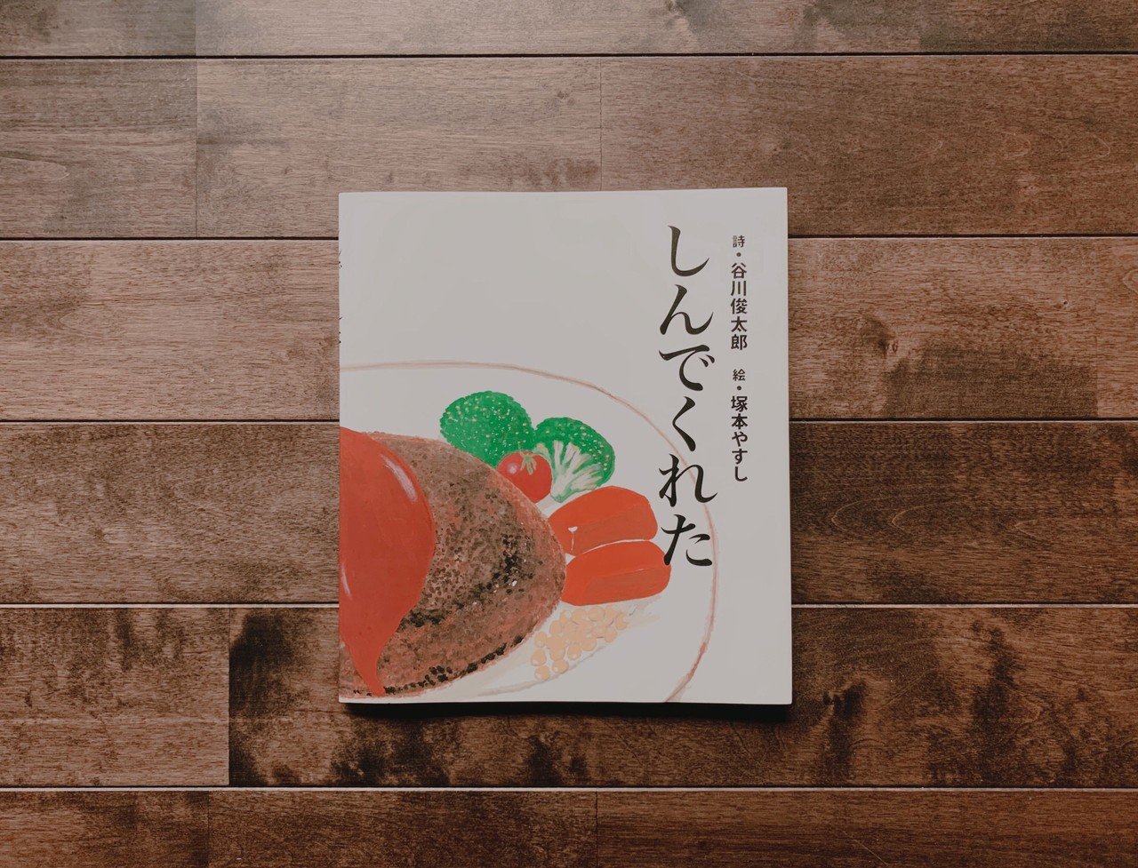 谷川俊太郎 しんでくれた を読んで 千葉ウシノヒロバ Note