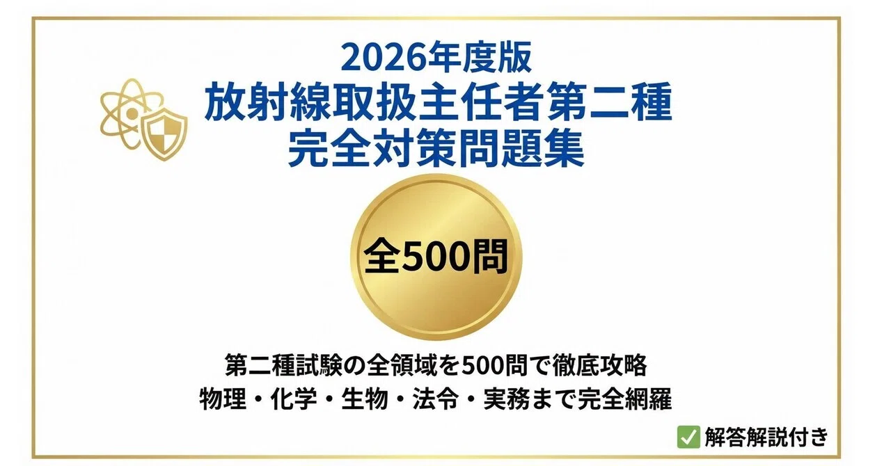 放射線取扱主任者第二種】試験対策問題集全500問 解答解説付き｜Study