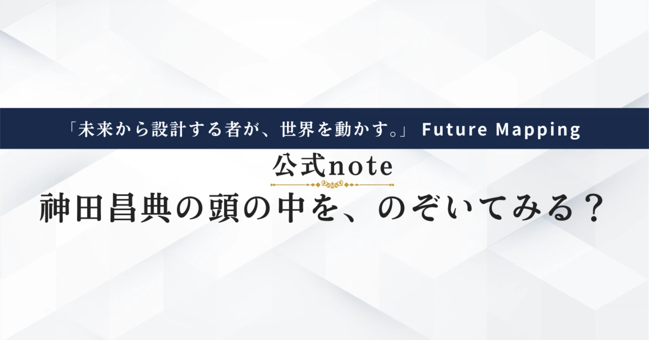 神田昌典（Masanori Kanda）｜note