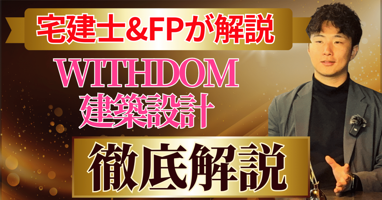 WITHDOM建築設計