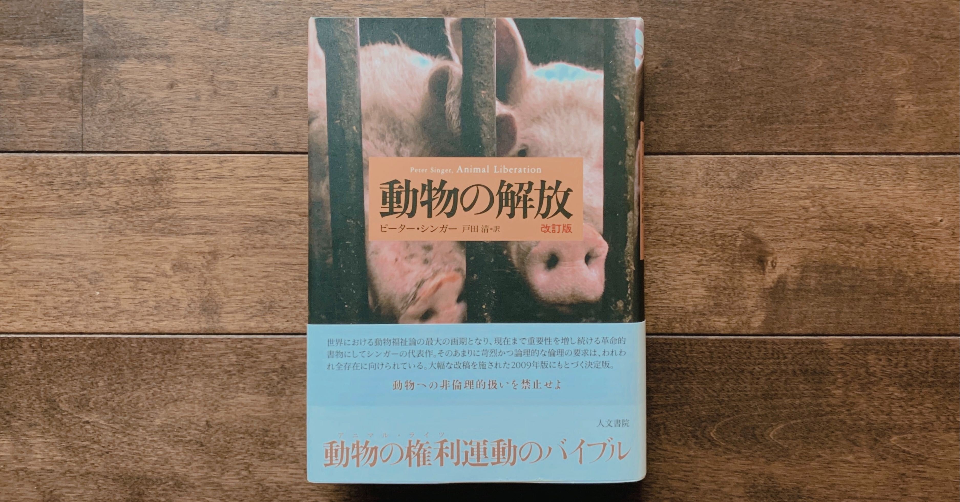 ピーター シンガー 動物の解放 を読んで 千葉ウシノヒロバ Note ピーター シンガー 動物の解放 を読んで 千葉ウシノヒロバ Note