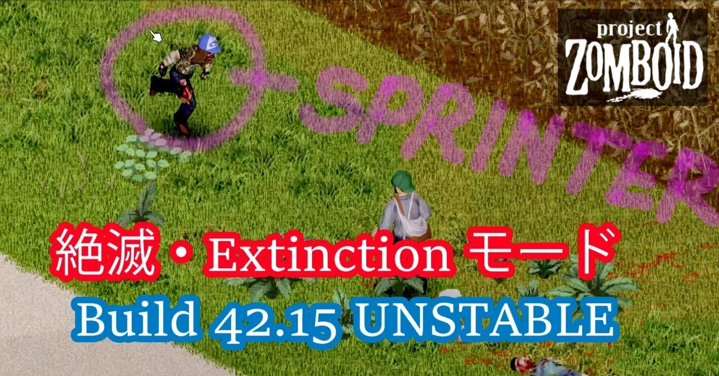 Project Zomboid 雑記「Build 42.15 絶滅・Extinction モードについて