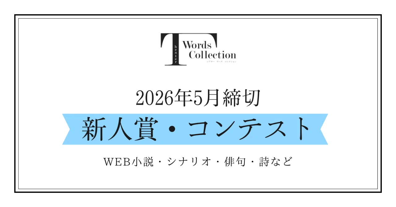 2026年5月締切】新人賞・コンテスト情報48件（2026/04/18 2件追加 