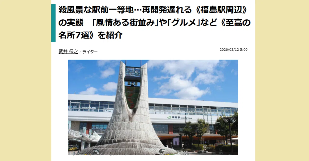 東洋経済」のライターさんが書いた 福島市 探訪感想記！｜若利真下