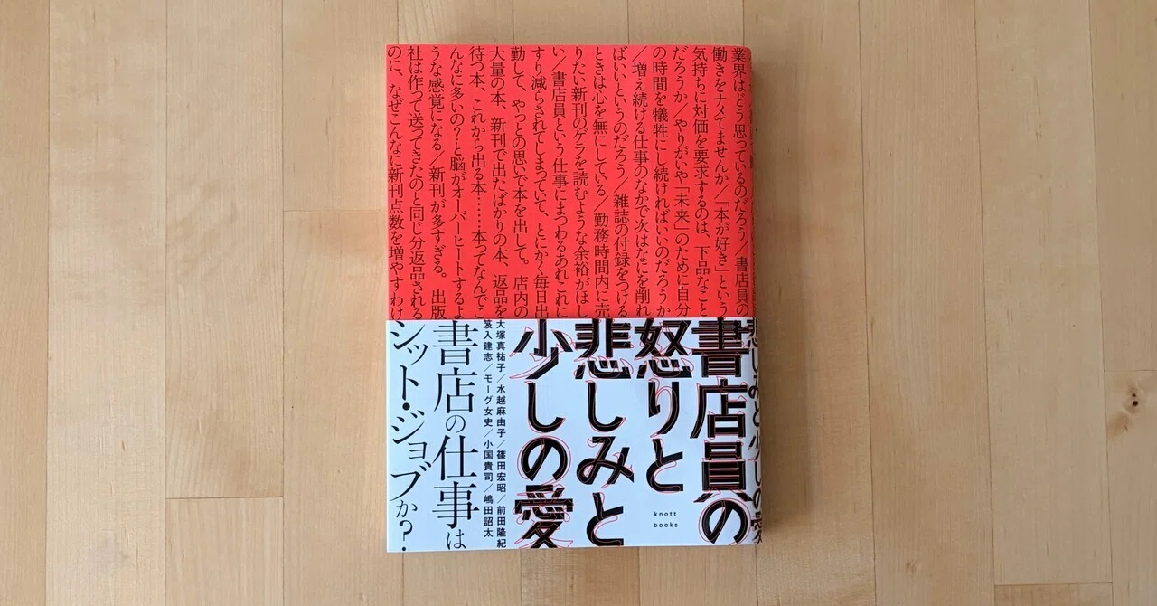 書店員の怒りと悲しみと少しの愛【読書感想文】｜青山ヱリ