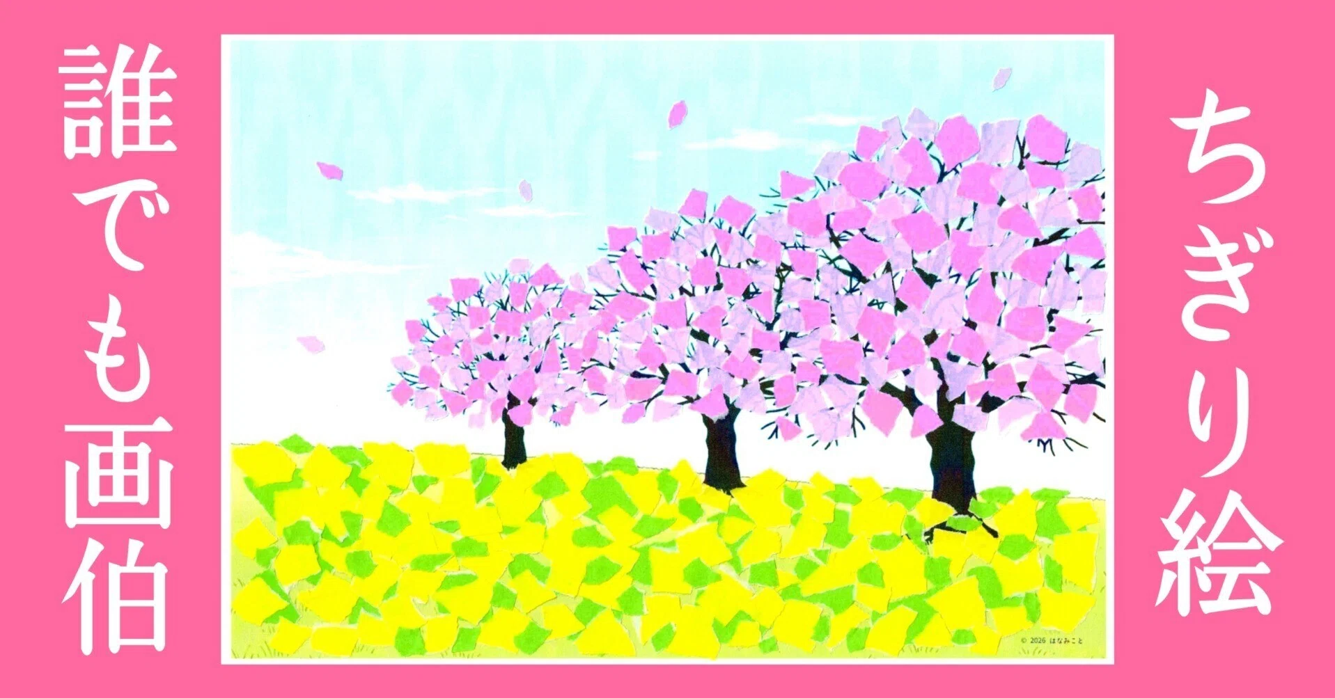 下絵・見本】桜・菜の花畑☆ちぎり絵・壁面飾り｜はなみこと