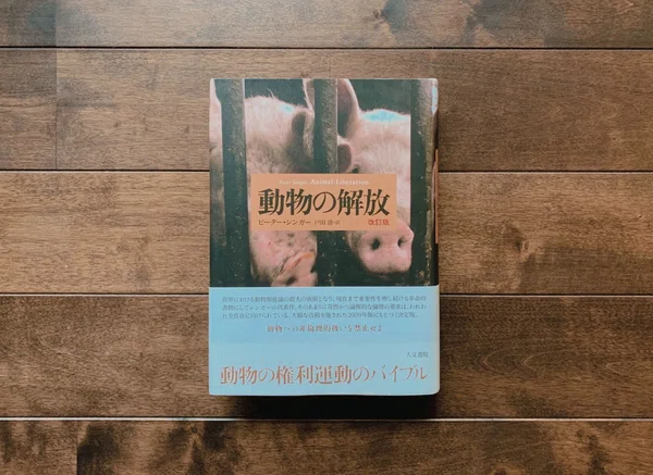 動物の解放