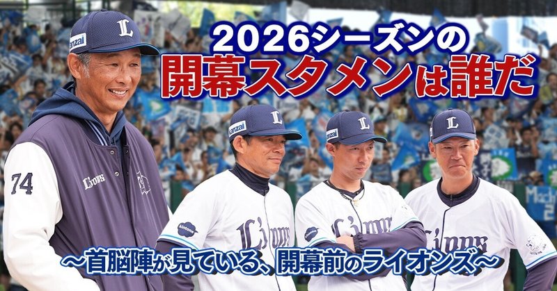 2026シーズンの開幕スタメンは誰がつかむのか。～首脳陣が見ている、開幕前のライオンズ～