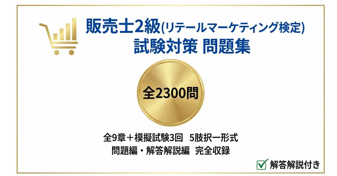 リテールマーケティング検定試験　2.3級　ゆん 販売士2級（リテールマーケティング検定）】試験対策問題集2300問 659