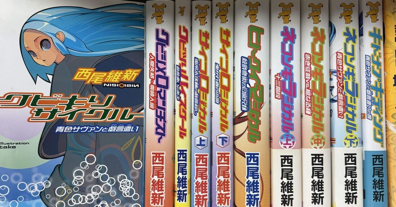 クビキリサイクル青色サヴァンと戯言遣い』(著:西尾維新)を読んで