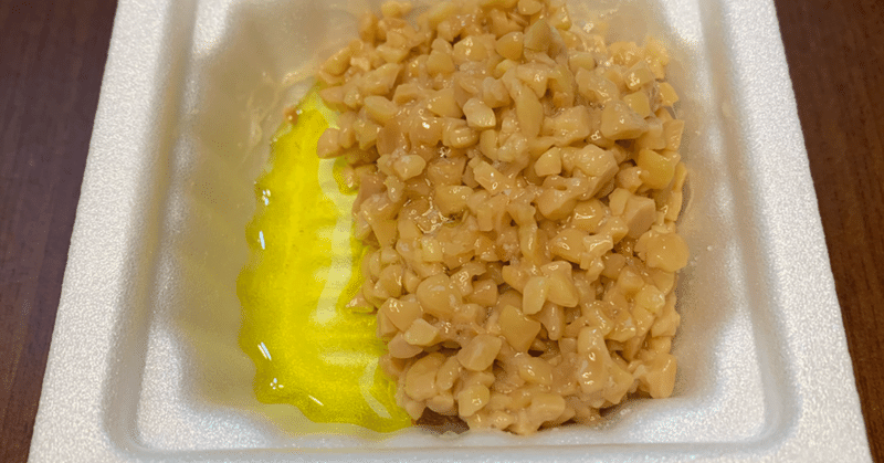 納豆にオリーブオイルと塩という選択肢 Yuuitirou3939 Note