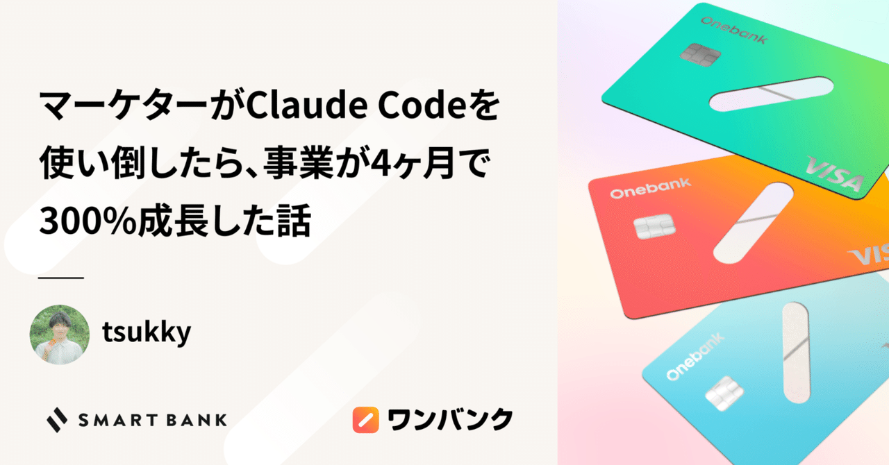 スタートアップのマーケターがClaude Codeを使い倒したら、事業が4ヶ月で300%成長した話｜tsukky