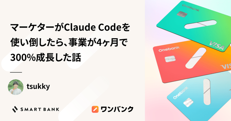 スタートアップのマーケターがClaude Codeを使い倒したら、事業が4ヶ月で300%成長した話