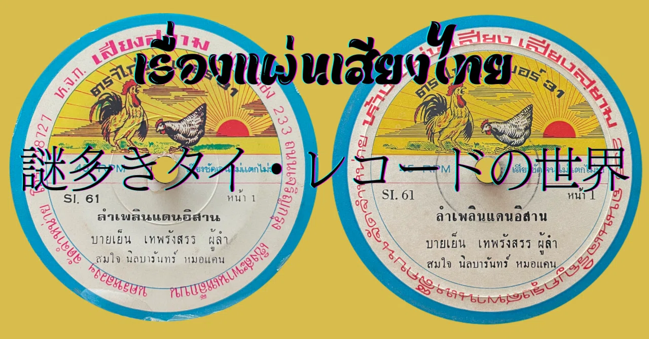 タイ歌謡 レコード สงครามจุดเทียน レア 謎多きタイ・レコードの世界｜てんぱりてんぷる