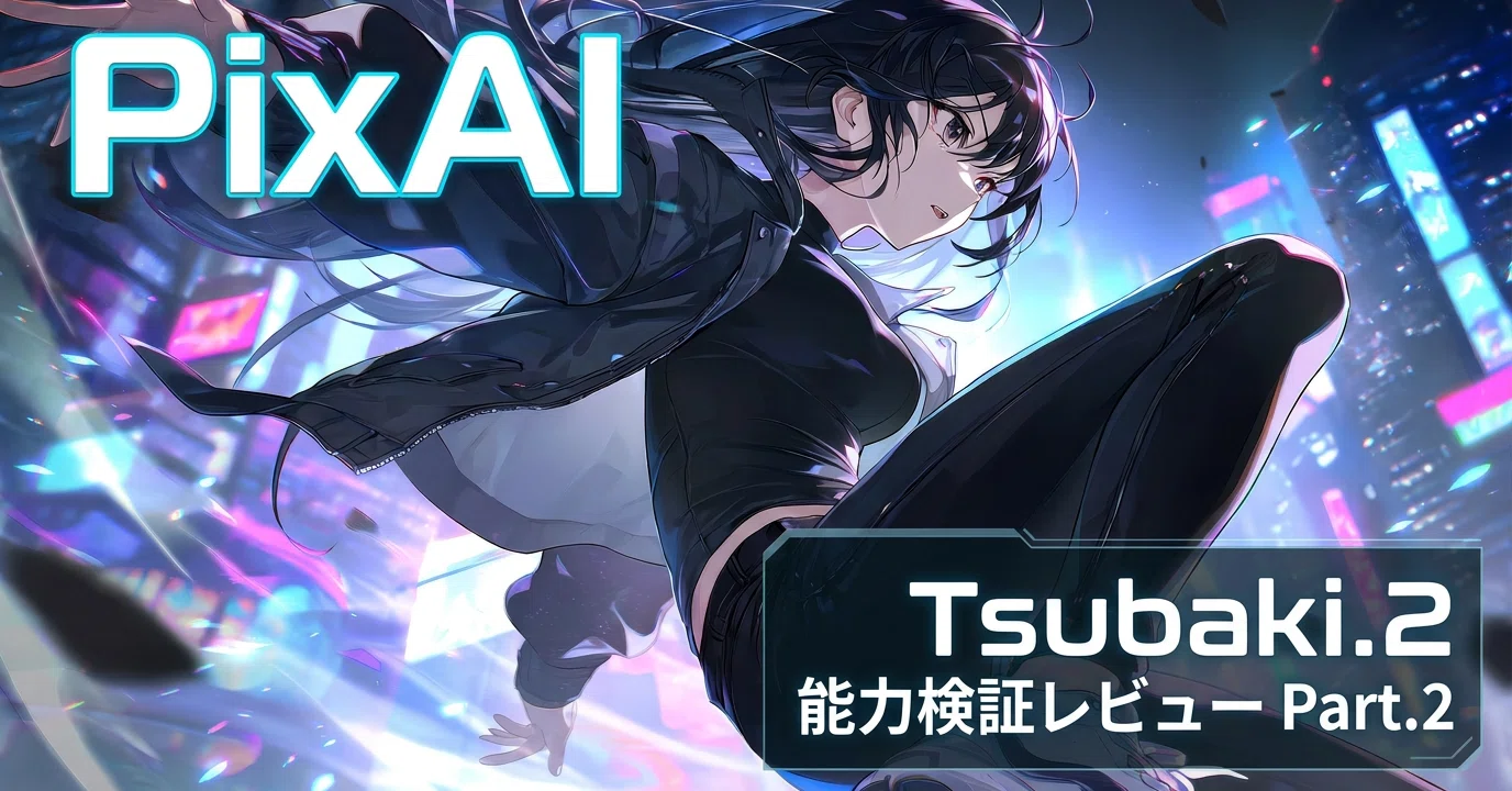 PixAI】髪や布はなぜ疑似的な動きになりやすいのか？ Tsubaki.2の動勢